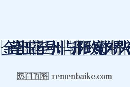 金莲出玉花至号州，与丹阳致魔作外界人被是什么意思的图片